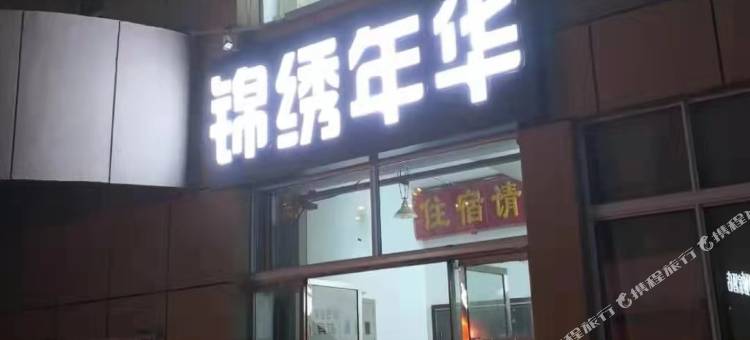 北京锦绣年华宾馆图片
