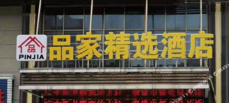 东莞品家精选酒店(长安厦边大街店)图片