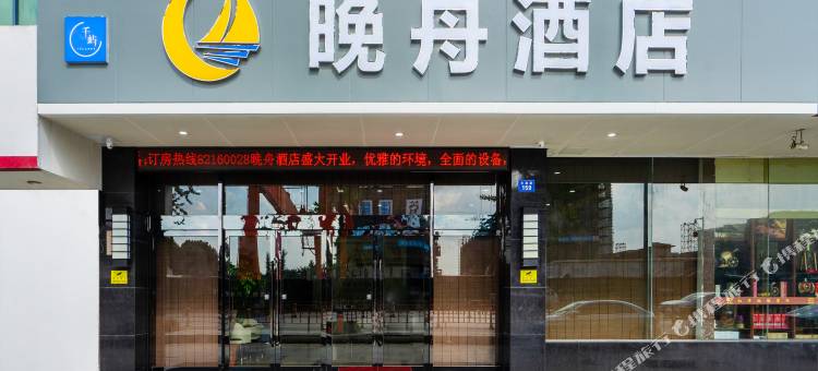 杭州晚舟酒店(新镇路地铁站店)图片