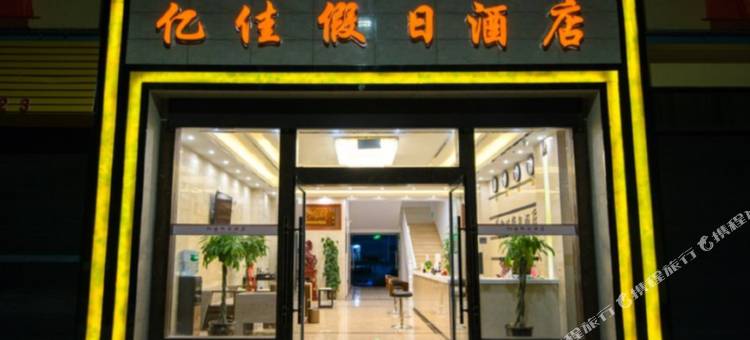 易门亿佳假日酒店图片