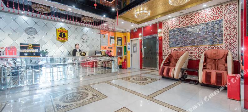 速8酒店(北京朝阳医院管庄地铁站店)图片