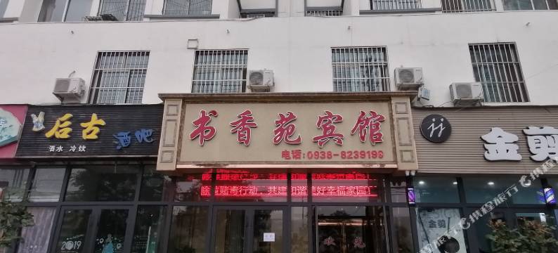 天水书香苑宾馆图片