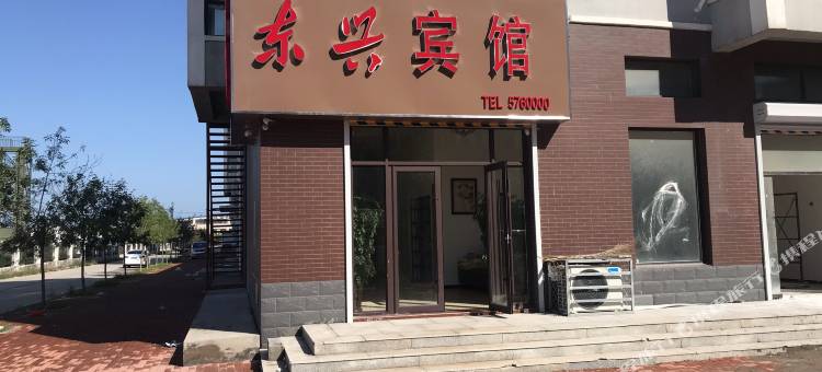 兴城曹庄镇东兴宾馆图片
