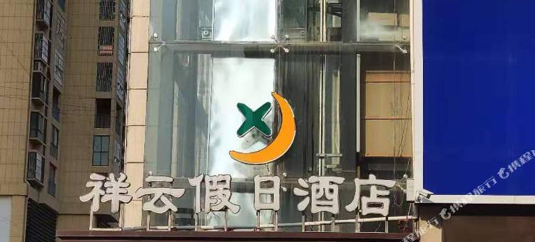 泗县祥云假日酒店图片