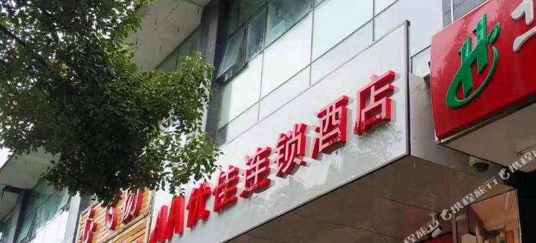 AA优佳连锁酒店(昆山三新路店)图片