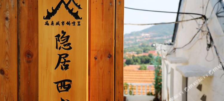隐居西山民宿(青岛崂山风景区店)图片
