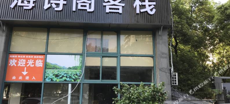 杭州海诗阁客栈图片