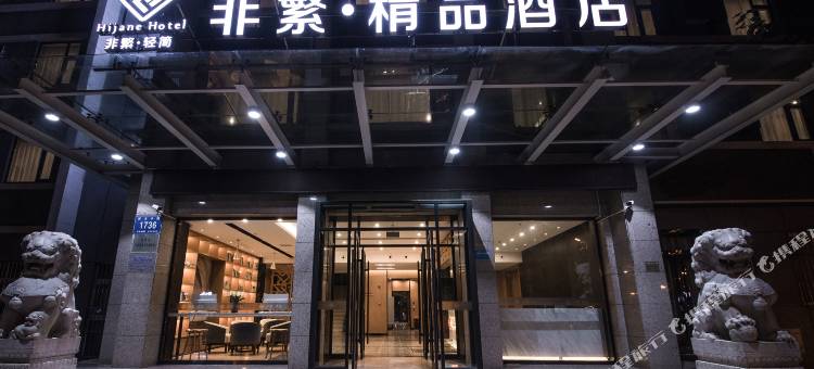 非繁·精品酒店(焦作火车站高铁站店)图片