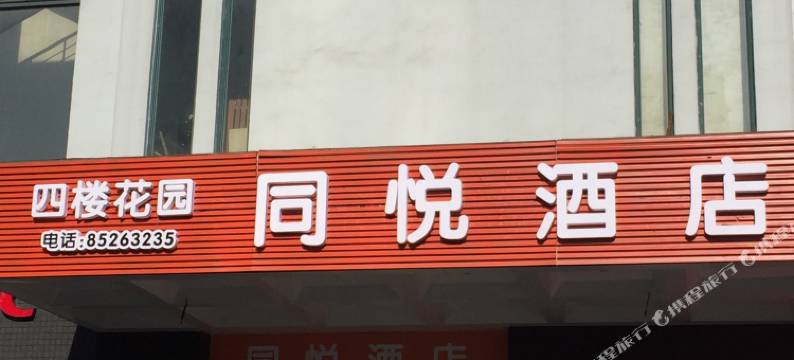 杭州同悦酒店(育才北路地铁站店)图片