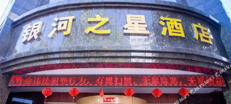 永靖银河之星酒店图片