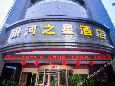 永靖银河之星酒店