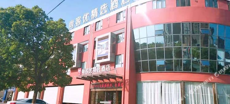 尚客优精选酒店(太仓听海路店)图片
