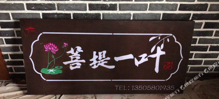 普陀山菩提一叶精品民宿图片