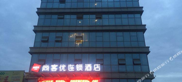 尚客优酒店(绵阳站南郊机场店)图片