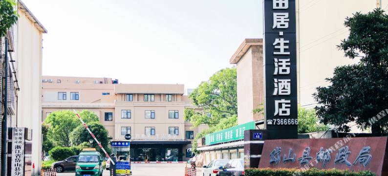 岱山自由居·生活酒店图片