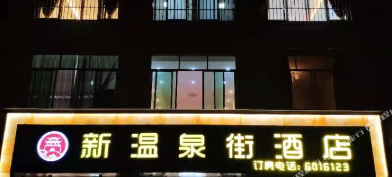 剑阁新温泉街酒店图片