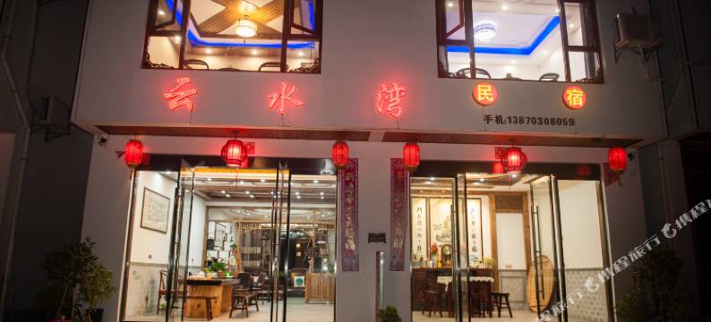 婺源云水湾民宿图片