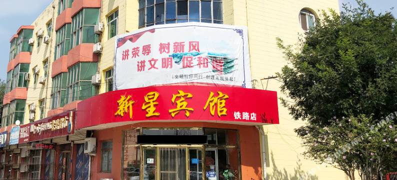泊头新星宾馆图片