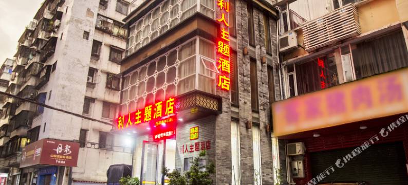清远利人主题酒店图片