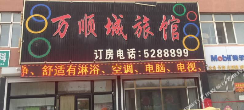 梨树万顺诚旅店图片