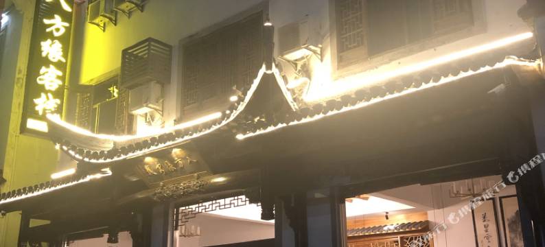 黄山八方缘客栈图片