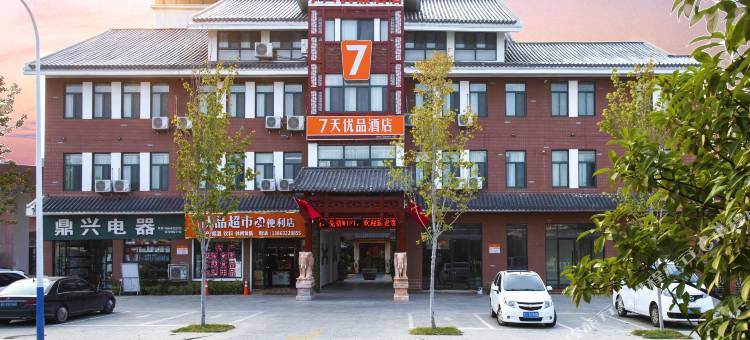 7天优品酒店(枣庄台儿庄古城店)图片