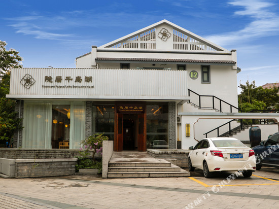 隐居千岛湖酒店(中心湖景区店)