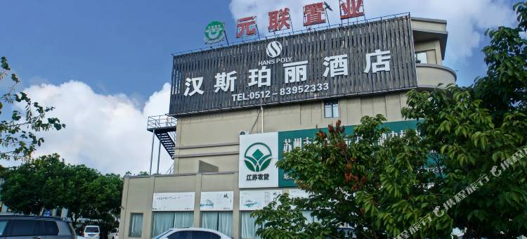 苏州汉斯珀丽酒店(高铁新城店)图片