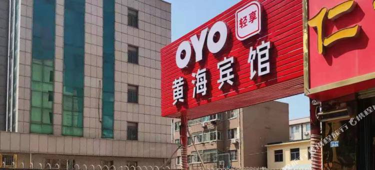 OYO青岛黄海宾馆图片