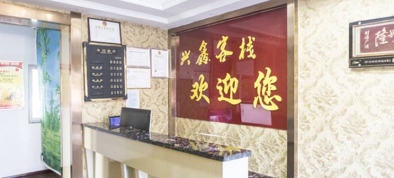 酒泉兴鑫客栈图片