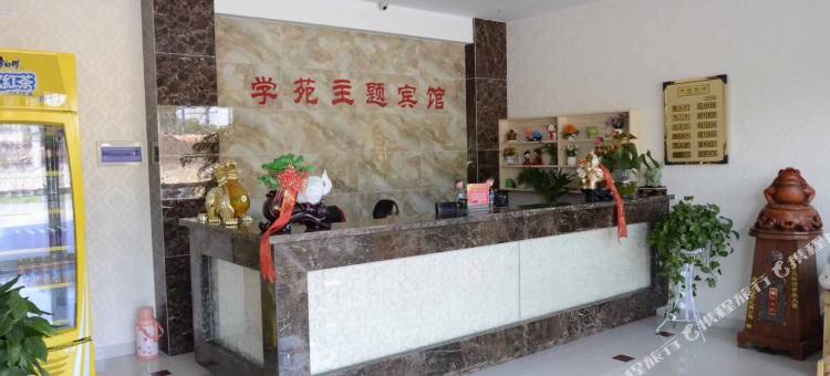 马鞍山学苑主题宾馆图片