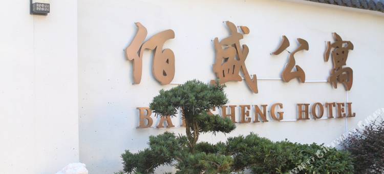 诸暨市佰盛公寓图片