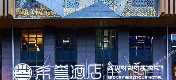 康定希誉酒店图片