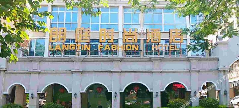 朗庭时尚酒店(晋江机场阳光夜市店)图片