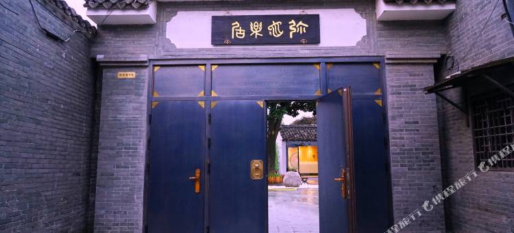 弥佗乐居(扬州个园东关街店)图片