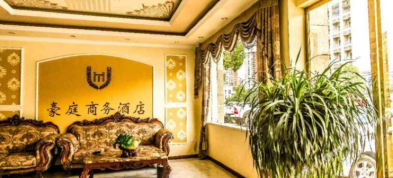 重庆大足豪庭商务酒店图片