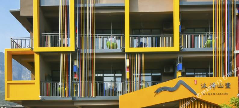 云台山沐泽·山里酒店图片