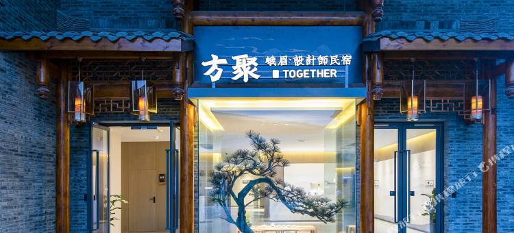 峨眉山方聚设计师民宿(黄湾游客中心店)图片