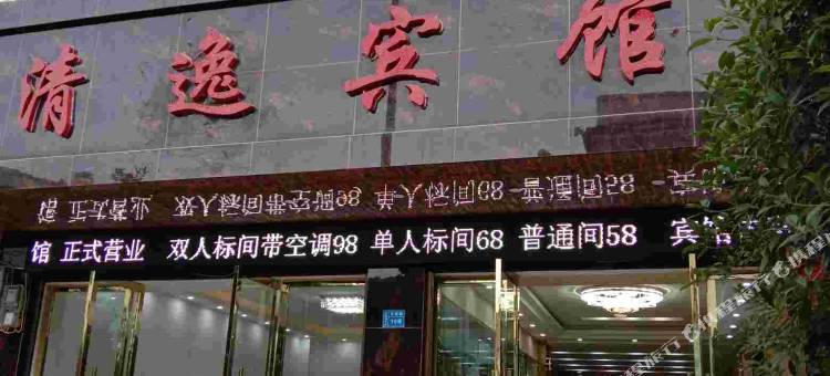 鲁甸清逸宾馆图片