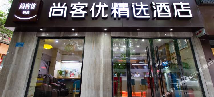 尚客优精选酒店(重庆万州步行街店)图片