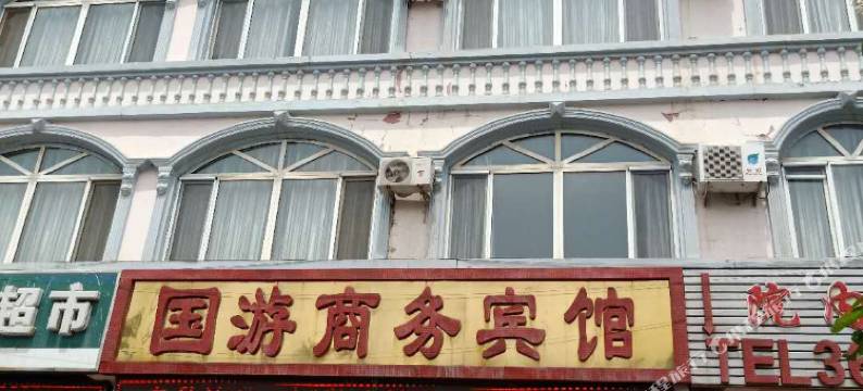 察布查尔国游商务宾馆图片