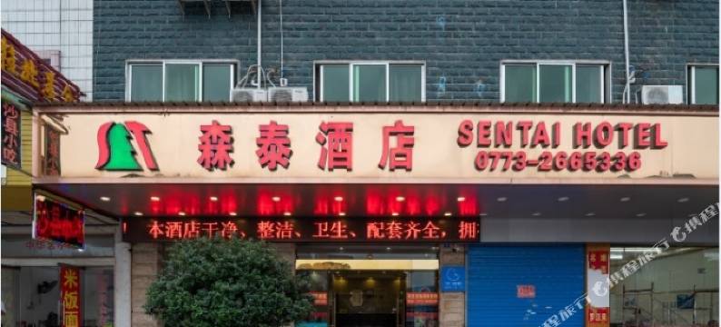 森泰酒店(桂林火车北站店)图片