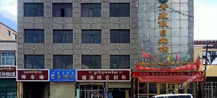 兴海青藏假日宾馆图片