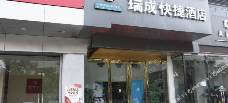 西安瑞成快捷酒店图片
