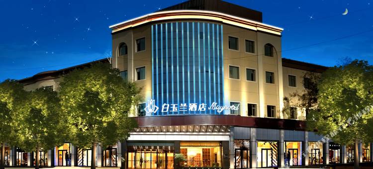 白玉兰酒店(香河家具城店)图片