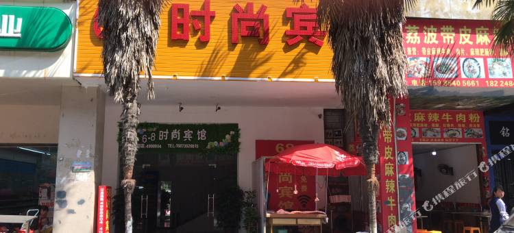 都匀68时尚宾馆图片