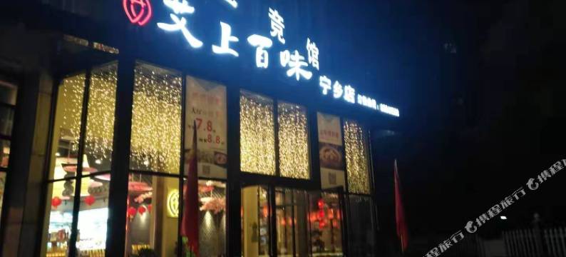 Style腔调酒店(宁乡店)图片