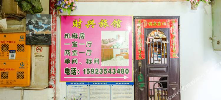重庆财兴旅馆图片