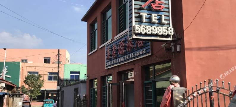 宽甸集鑫源旅店图片