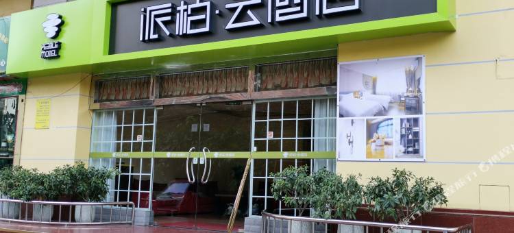 如家派柏·云酒店(柳州五星商业步行街地王新天地店)图片